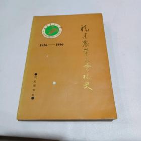 福建农林大学校史（1936~1996）