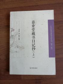 嘉业堂藏书日记抄（上）