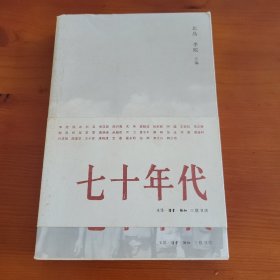 七十年代 北岛 李坨主编 生活·读书·新知 三联书店