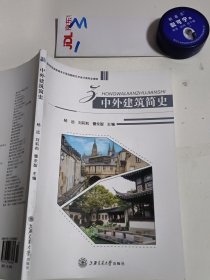 中外建筑简史