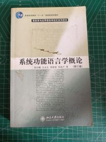 系统功能语言学概论