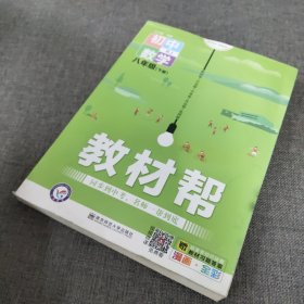 教材帮初中八下八年级下册数学RJ（人教版）2021学年适用--天星教育