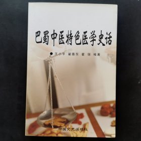 巴蜀中医特色医学史话（库存未阅）