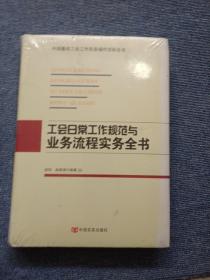 工会日常工作规范与业务流程实务全书