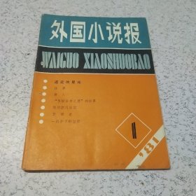 外国小说报(创刊号)1981年第1期