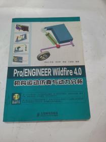 Pro/ENGINEER Wildfire 4.0机构运动仿真与动力分析