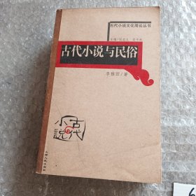 古代小说与民俗（轻微黄斑污渍水印压痕等等，库存多本随机发货）