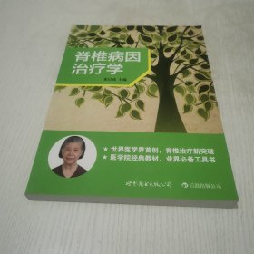 脊椎病因治疗学