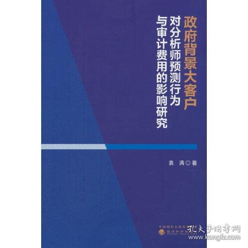 政府背景大客户对分析师预测行为与审计费用的影响研究