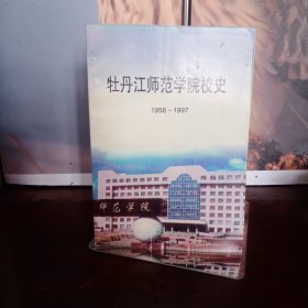 牡丹江师范学院校史