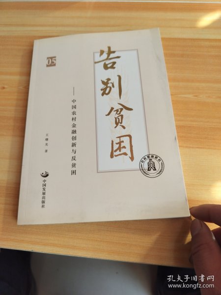 告别贫困：中国农村金融创新与反贫困