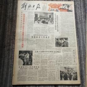 解放日报 1982年10月1日-31日 （原版报合订） 老报纸：解放日报 1982年10月合订本（1-31日全）