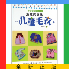 超炫民族风儿童毛衣/小不点巧打扮系列