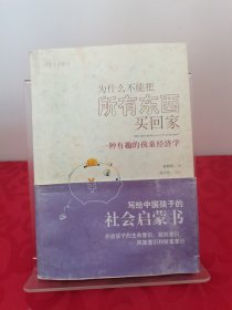 为什么不能把所有东西买回家：一种有趣的孩童经济学