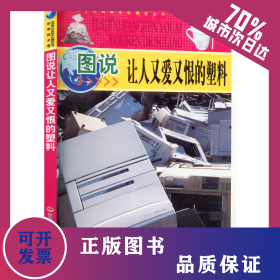 圖說讓人又愛又恨的塑料 9787546388595