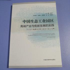 中国生态工业园区高端产业与低碳发展的实践：以上海漕河泾新兴技术开发区为例