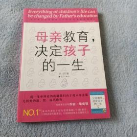 母亲教育，决定孩子的一生