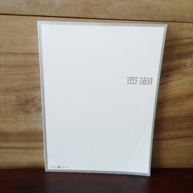 西湖 2025年第5期