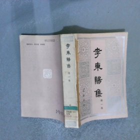 李东阳集（一）