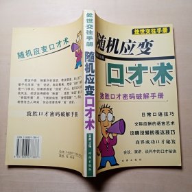 随机应变口才术