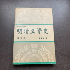 明清文学史.清代卷