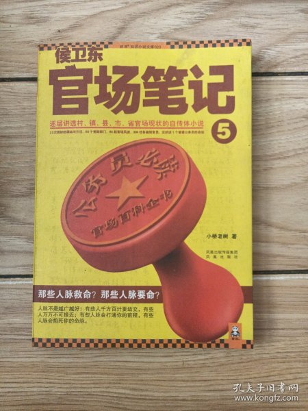 侯卫东官场笔记5：逐层讲透村、镇、县、市、省官场现状的自传体小说