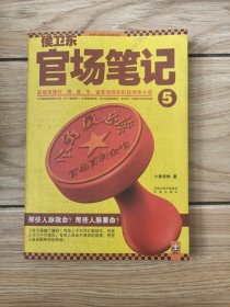 侯卫东官场笔记5：逐层讲透村、镇、县、市、省官场现状的自传体小说