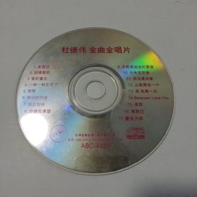 杜德伟金曲金唱片：CD光盘( 无书 仅CD光盘1张)