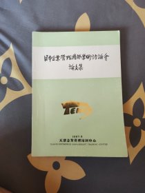 日本企业管理国际学术讨论会论文集