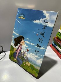 大自然原创儿童文学获奖书系 巴掌城的脚印