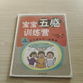 寶寶五感訓(xùn)練營：讓五感和你一起舞蹈（第3冊）
