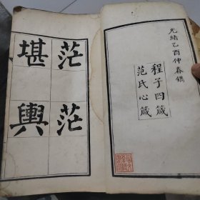 戴愚卿太史书 光绪1883丙戌孟春黄彝年署 程子四笺 范氏心笺 合刻 两卷一册全，大字木刻全白纸精印
