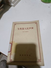 为英国人民声辩约翰·弥尔顿著何宁译商务印书馆出版