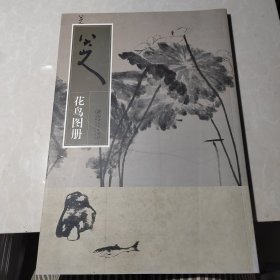 八大山人：花鸟图册