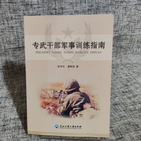 专武干部军事训练指南