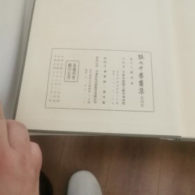 张大千书画集 第四集