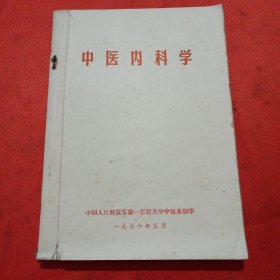 《中医内科学》76年中国人民解放军第一军医大学中医系印，16开，有重点划线、作注释。