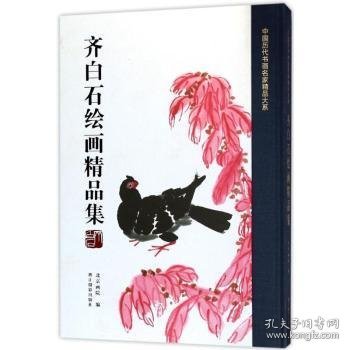 齐白石绘画精品集/中国历代书画名家精品大系