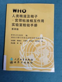 世界卫生组织人类精液及精子-宫颈粘液相互作用实验室检验手册