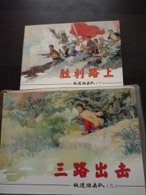 铁道游击队（1-10）红色经典连环画