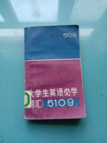大學(xué)生英語必學(xué)詞匯5109（理工科用）