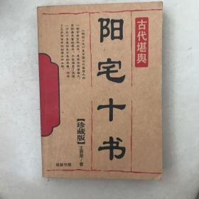 阳宅十书（珍藏版）