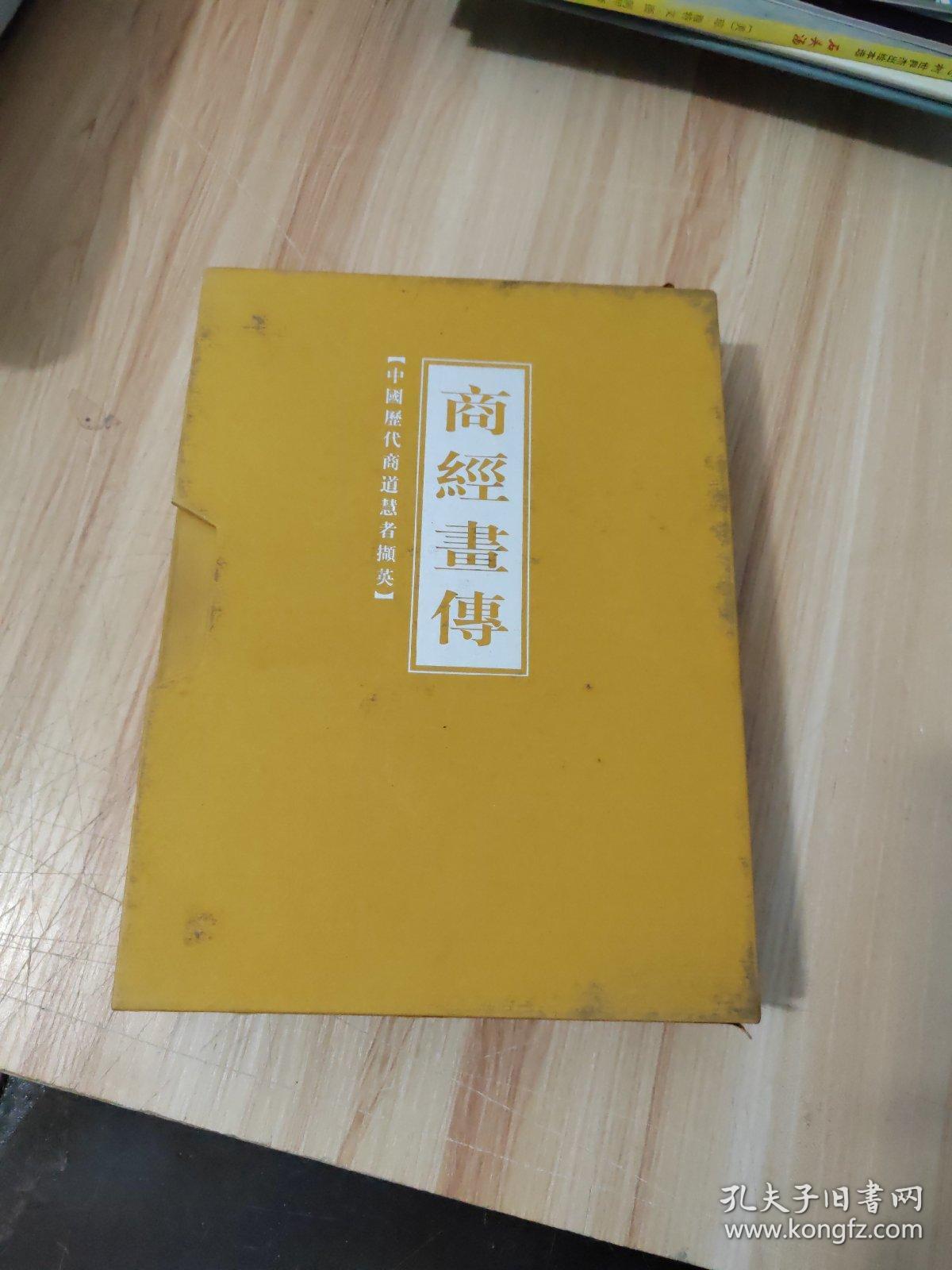 商经画传 豪华精装周历 带盒2005