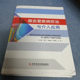 脑血管疾病防治与介入应用