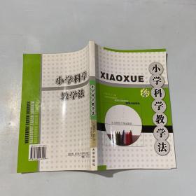 小學(xué)科學(xué)教學(xué)法
