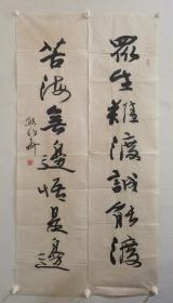 z.1595 熊伯齐，九十年代对联作品，品相自然旧如图有黄斑，尺寸为130x33x2