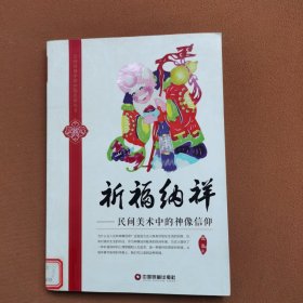 民间图像中的中国民俗丛书·祈福纳祥：民间美术中的神像信仰