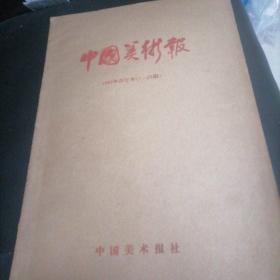 中国美术报1985年（1一23期），第一期为创刊号