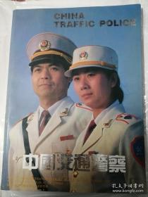 中国交通警察（画册）