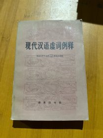 現(xiàn)代漢語虛詞例釋